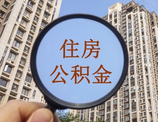 克拉玛依住房公积金为什么封存（公积金为啥是封存）